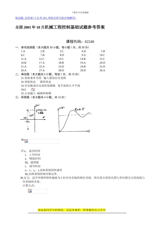 全国2001年10月机械工程控制基础试题参考答案