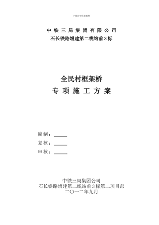 全名框架桥及便桥专项施工方案