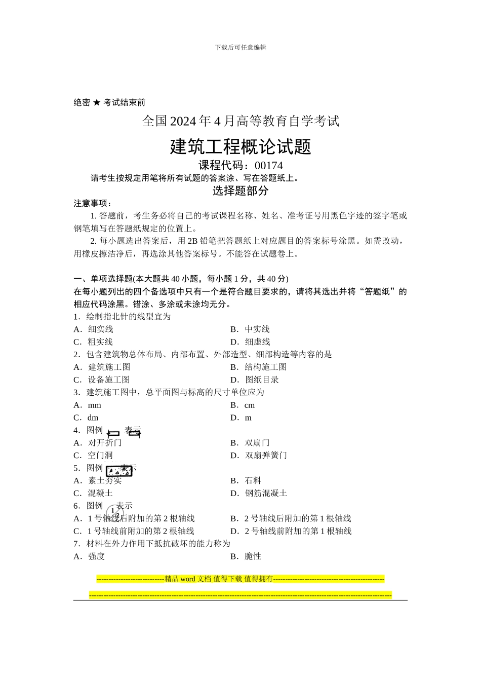 全国2024年4月高等教育自学考试-建筑工程概论试题-课程代码00174_第1页