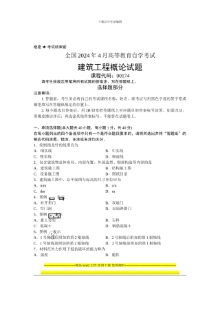 全国2024年4月高等教育自学考试-建筑工程概论试题-课程代码00174