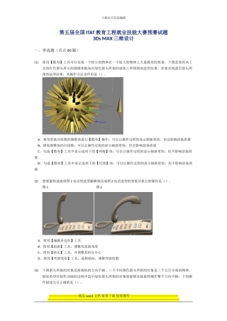 全国ITAT教育工程就业技能大赛预赛试题-3Ds-MAX三维设计