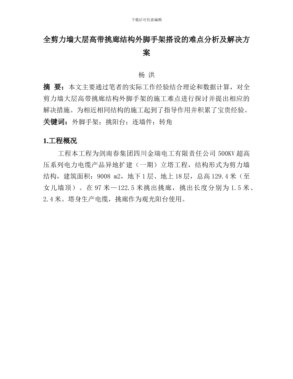 全剪力墙大层高带挑廊结构外脚手架搭设的难点分析及解决方案_第1页