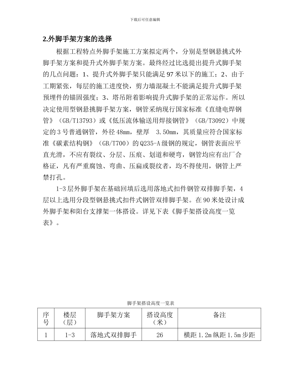 全剪力墙大层高带挑廊结构外脚手架搭设的难点分析及解决方案_第3页