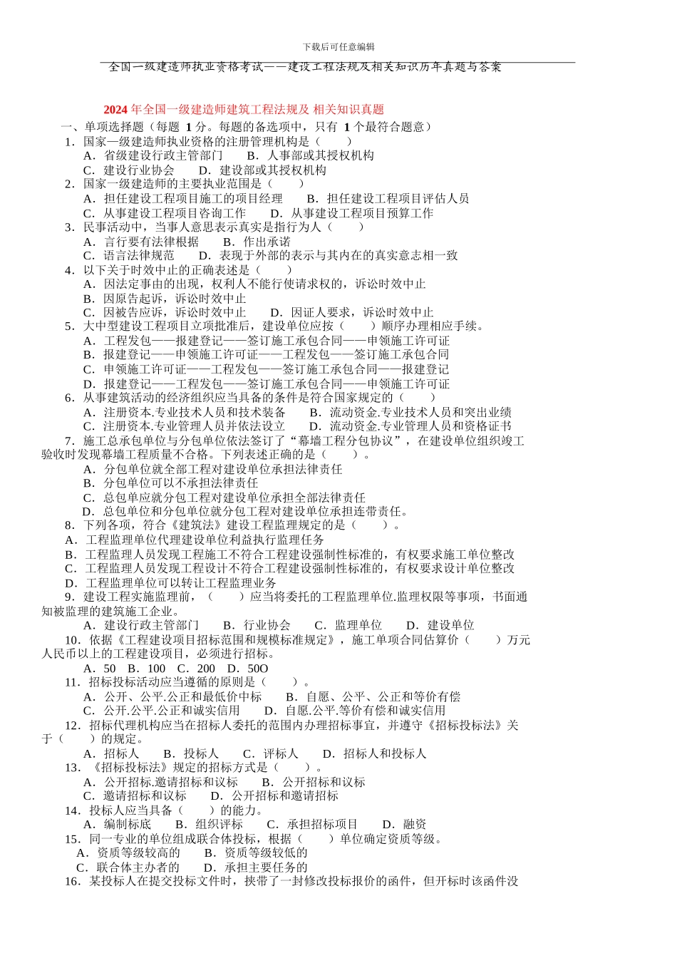 全国一级建造师执业资格考试——《建设工程法规及相关知识》历年真题与答案_第1页