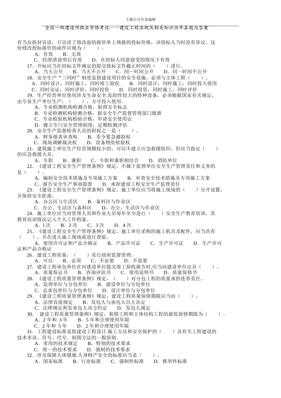全国一级建造师执业资格考试——《建设工程法规及相关知识》历年真题与答案_第3页