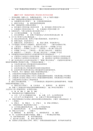 全国一级建造师执业资格考试——《建设工程法规及相关知识》历年真题与答案
