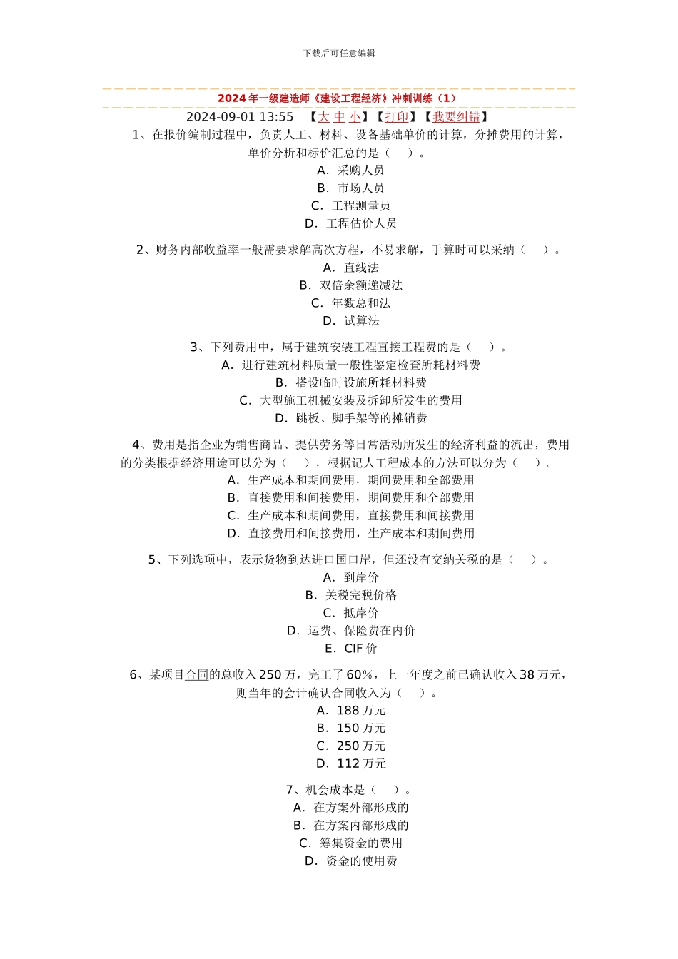 全国一级建造师《建设工程经济》冲刺_第1页