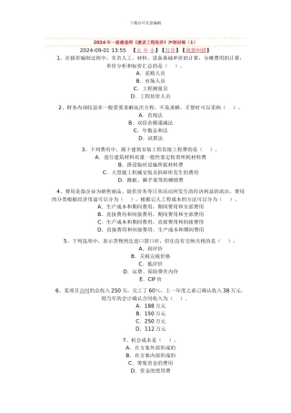 全国一级建造师《建设工程经济》冲刺