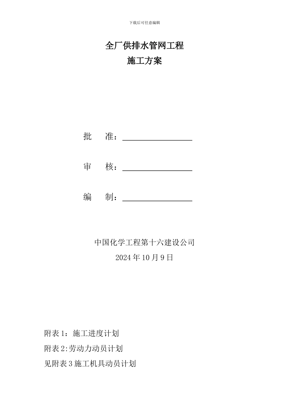 全厂供排水管网施工组织设计_第2页