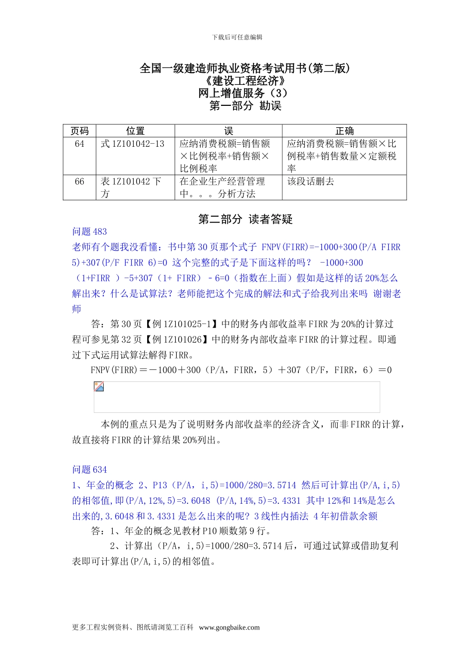 全国一级建造师执业资格考试用书《建设工程经济》网上增值服务_第1页