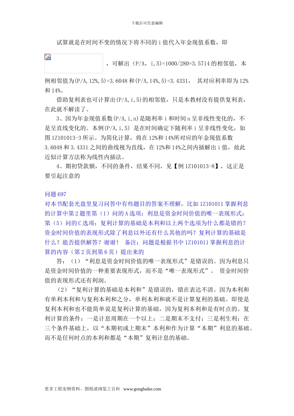 全国一级建造师执业资格考试用书《建设工程经济》网上增值服务_第2页