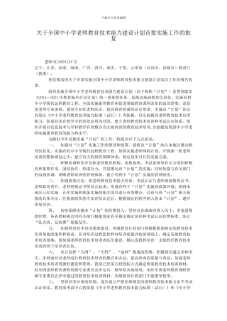 全国中小学教师教育技术能力建设计划首批实施工作