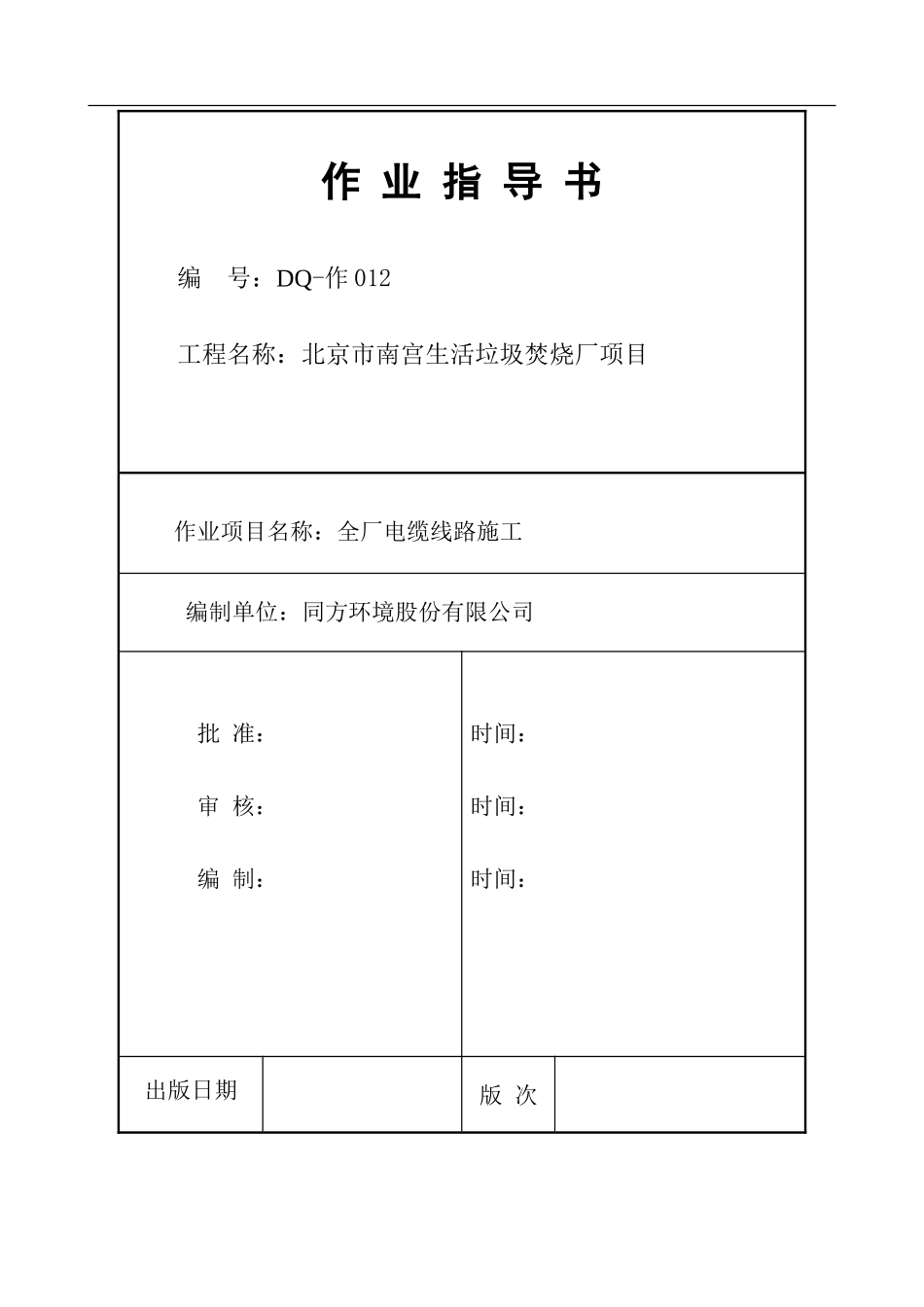 全厂电缆线路施工作业指导书12_第1页