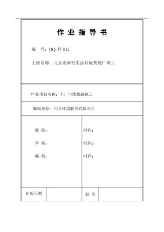 全厂电缆线路施工作业指导书12