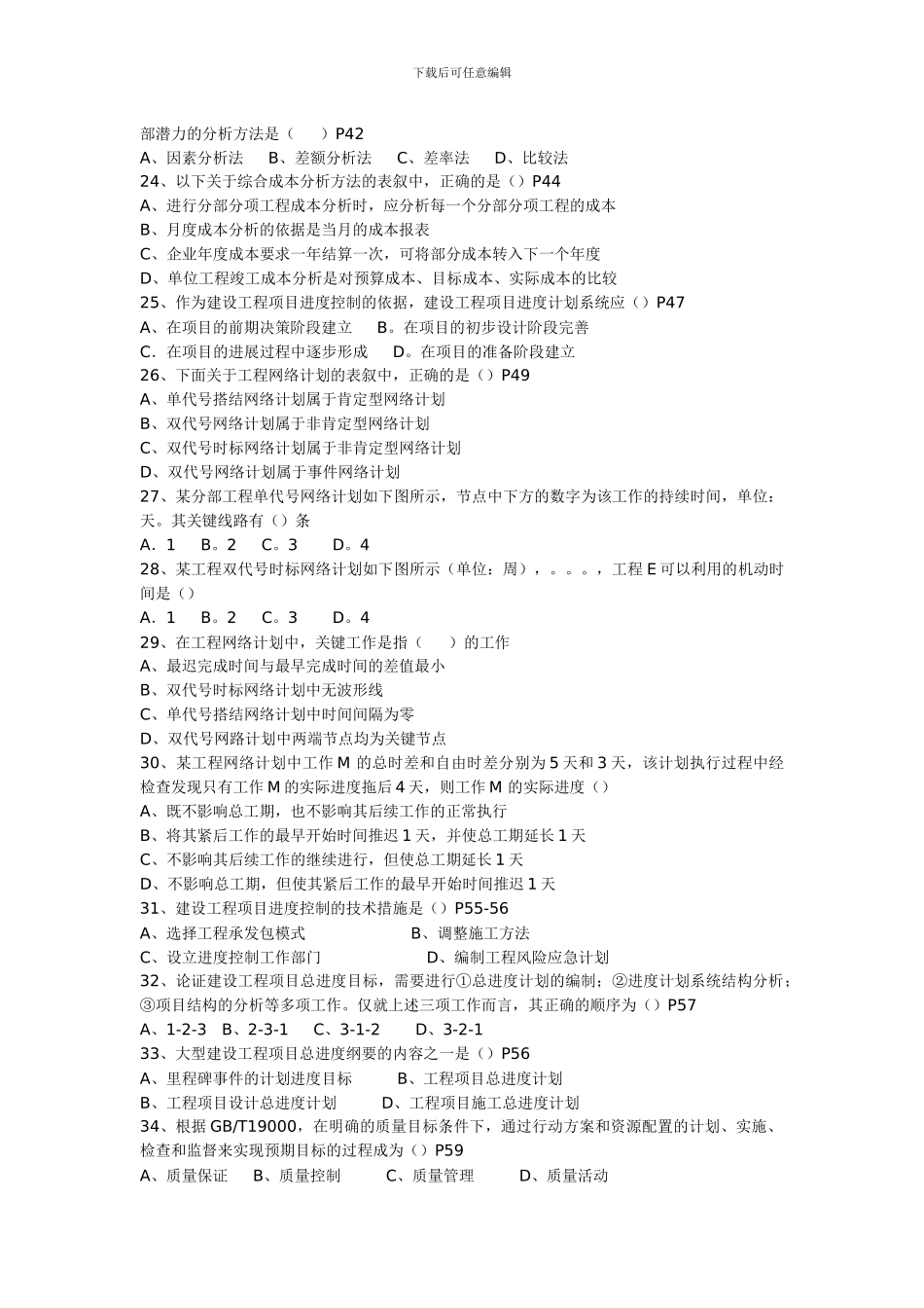 全国一级建造师执业资格考试建设工程项目管理_第2页