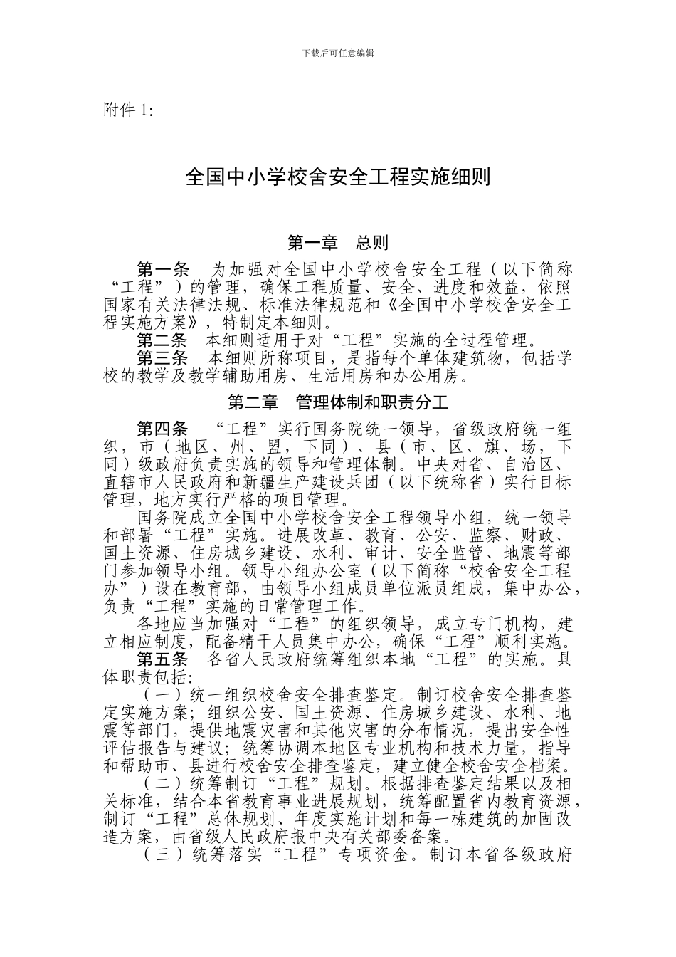 全国中小学校舍安全工程实施细则_第1页