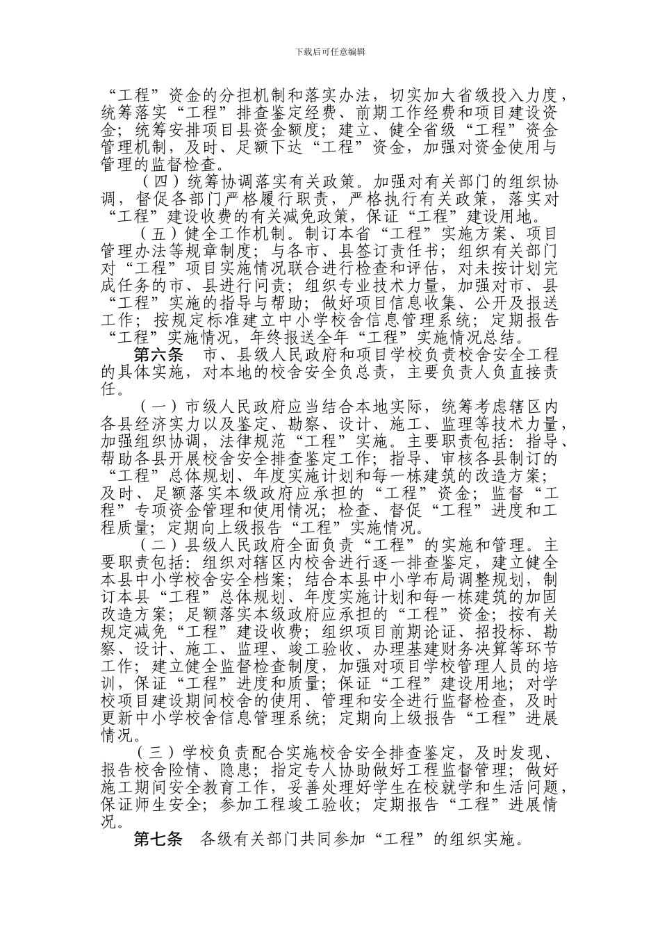 全国中小学校舍安全工程实施细则_第2页