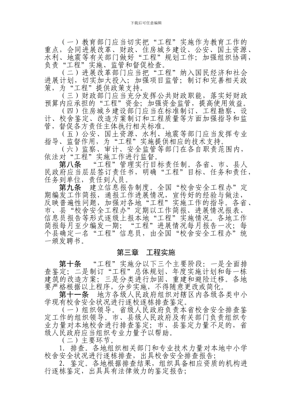 全国中小学校舍安全工程实施细则_第3页