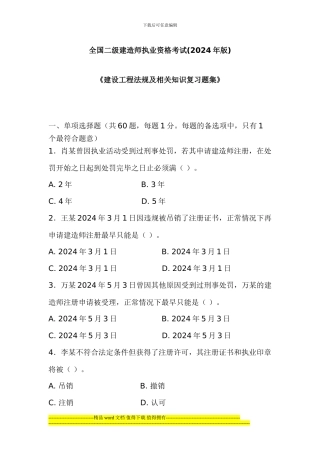 全国二级建造师执业资格考试建设工程法规及相关知识复习题集