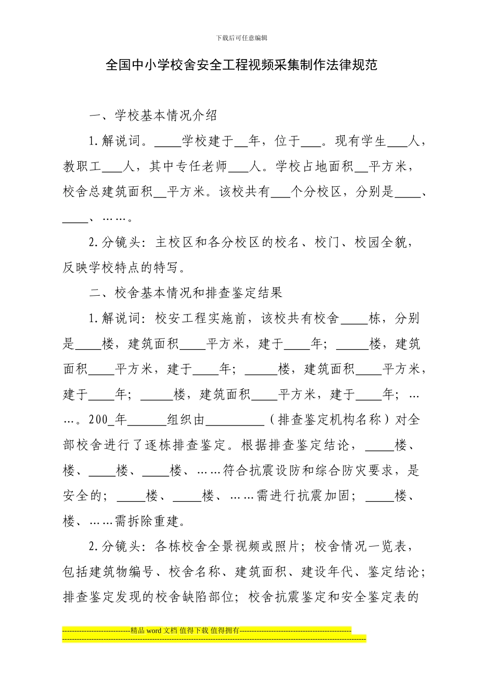 全国中小学校舍安全工程视频采集制作规范_第1页