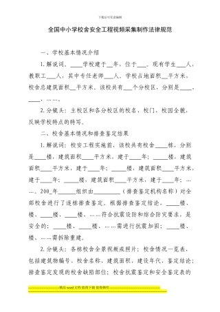 全国中小学校舍安全工程视频采集制作规范