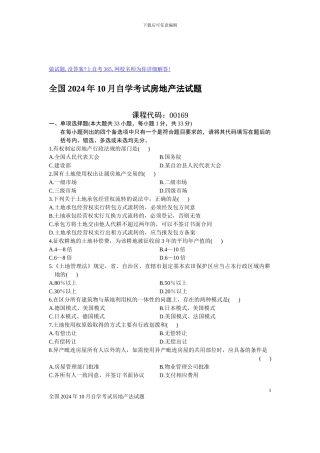 全国2024年10月自学考试房地产法试题