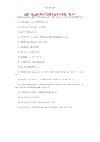 全国二级注册结构工程师专业考试真题