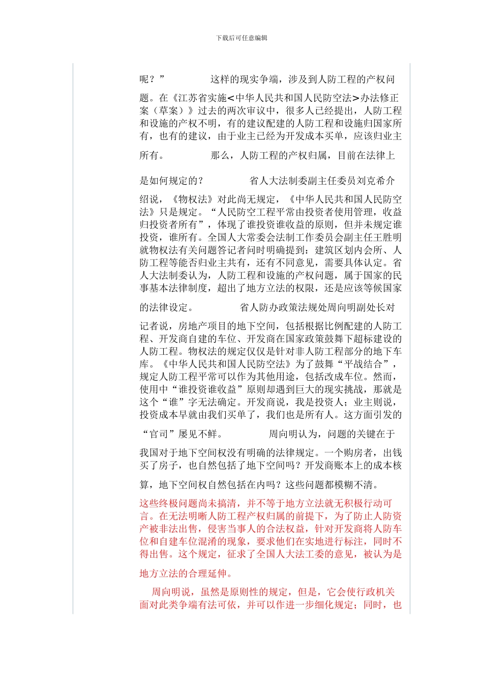 全国人大常委会法制工作委员会副主任王胜明就物权法有关问题答记者问时明确提到：建筑区划内会所、人防工程_第3页