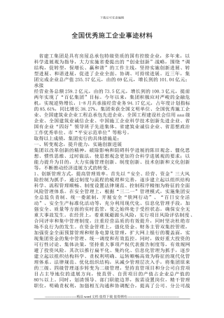 全国优秀施工企业事迹材料