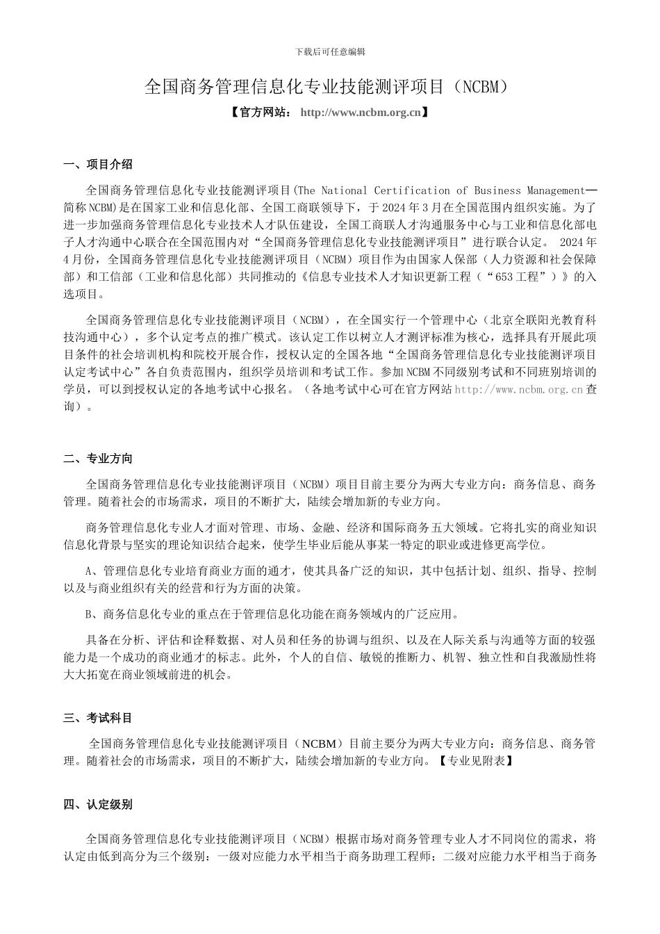 全国信息化工程师-商务管理技能项目介绍_第1页