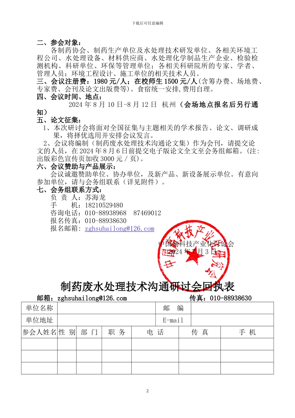 全国制药废水处理技术研究及工程应用新技术、新设备交流研讨会_第2页