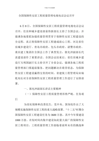 全国保障性安居工程质量管理电视电话会议召开