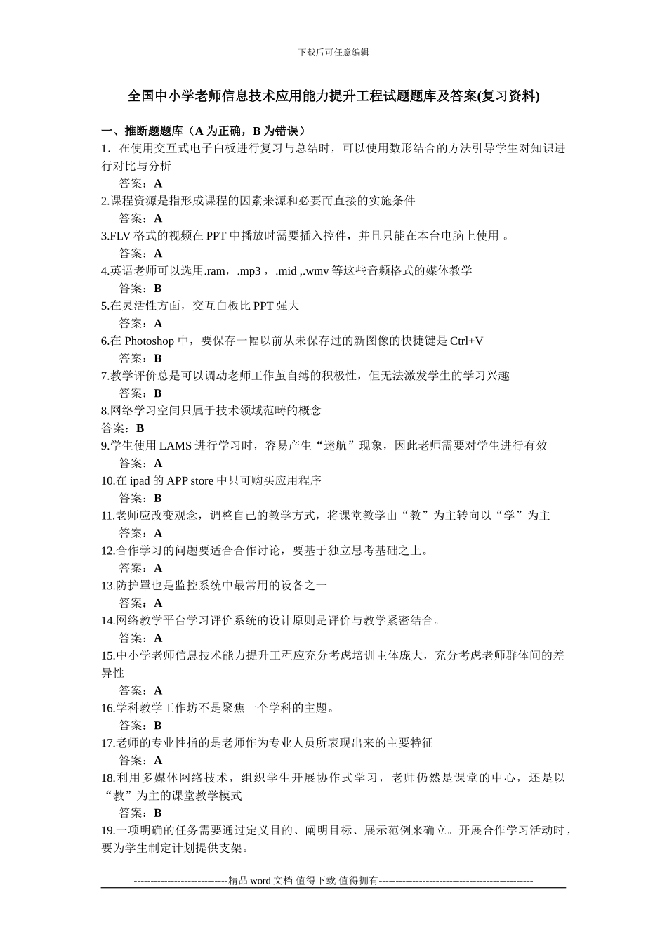 全国中小学教师信息技术应用能力提升工程试题题库及答案_第1页