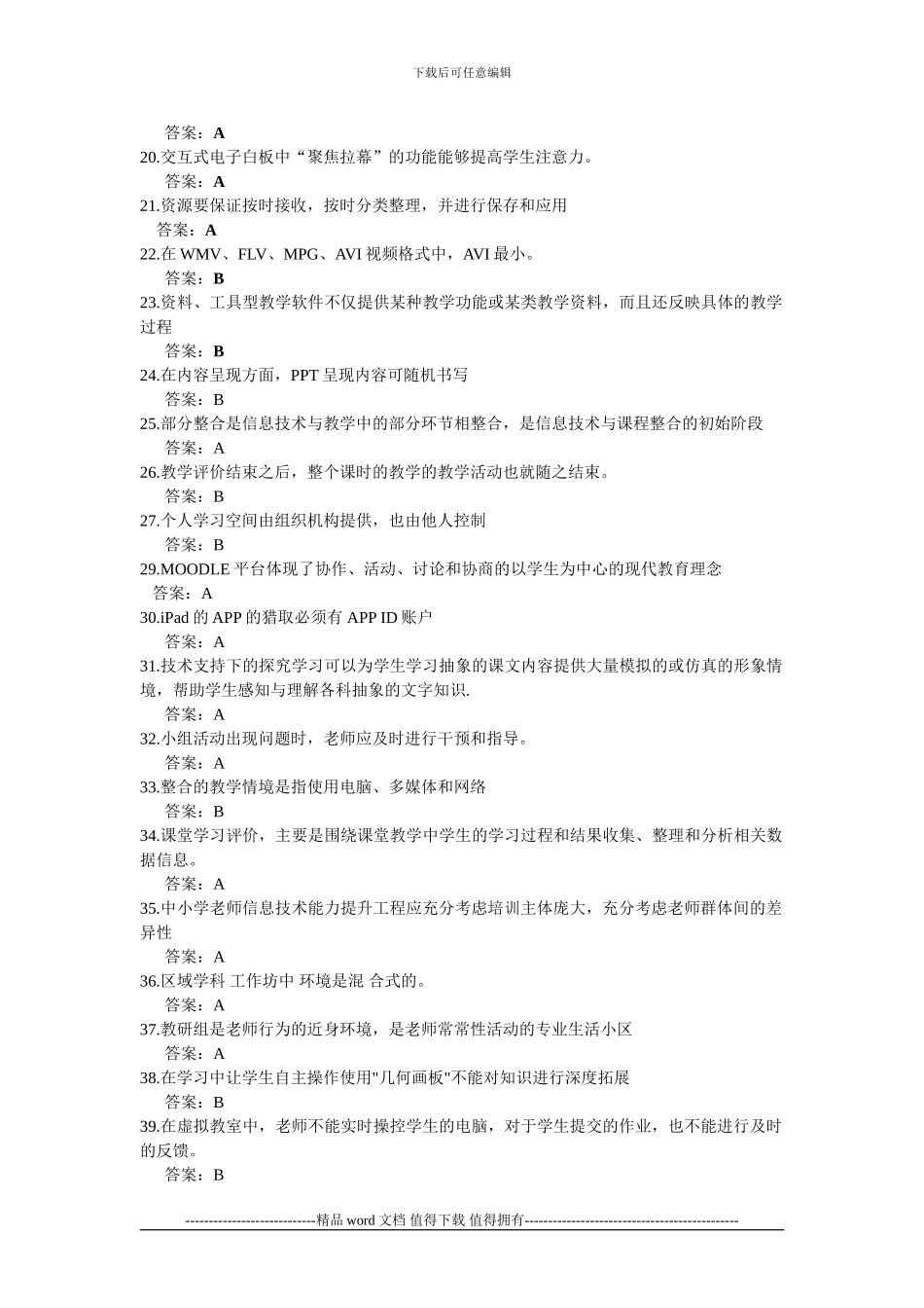 全国中小学教师信息技术应用能力提升工程试题题库及答案_第2页