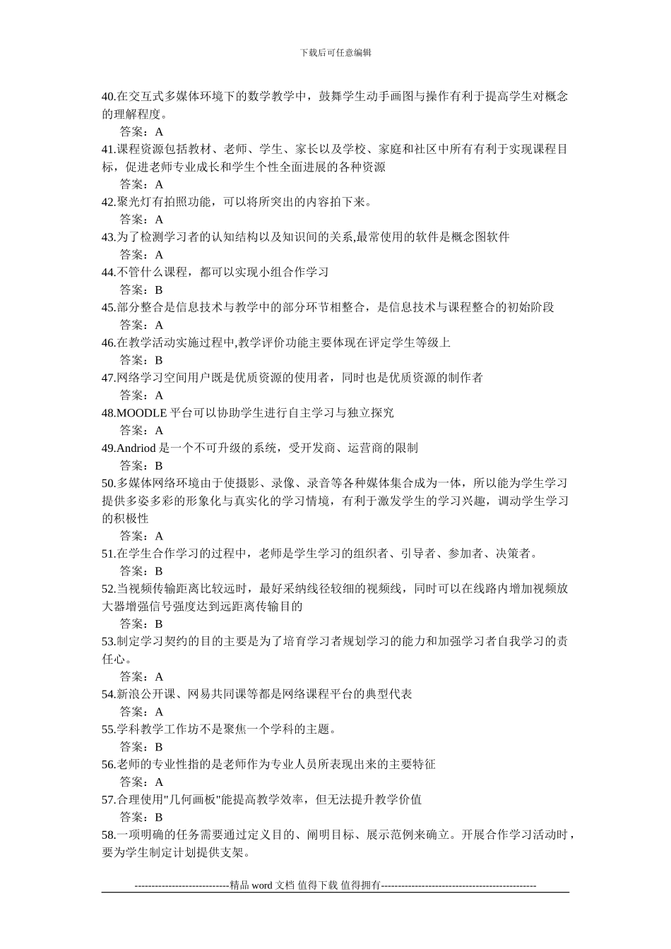 全国中小学教师信息技术应用能力提升工程试题题库及答案_第3页