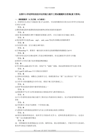 全国中小学教师信息技术应用能力提升工程试题题库及答案