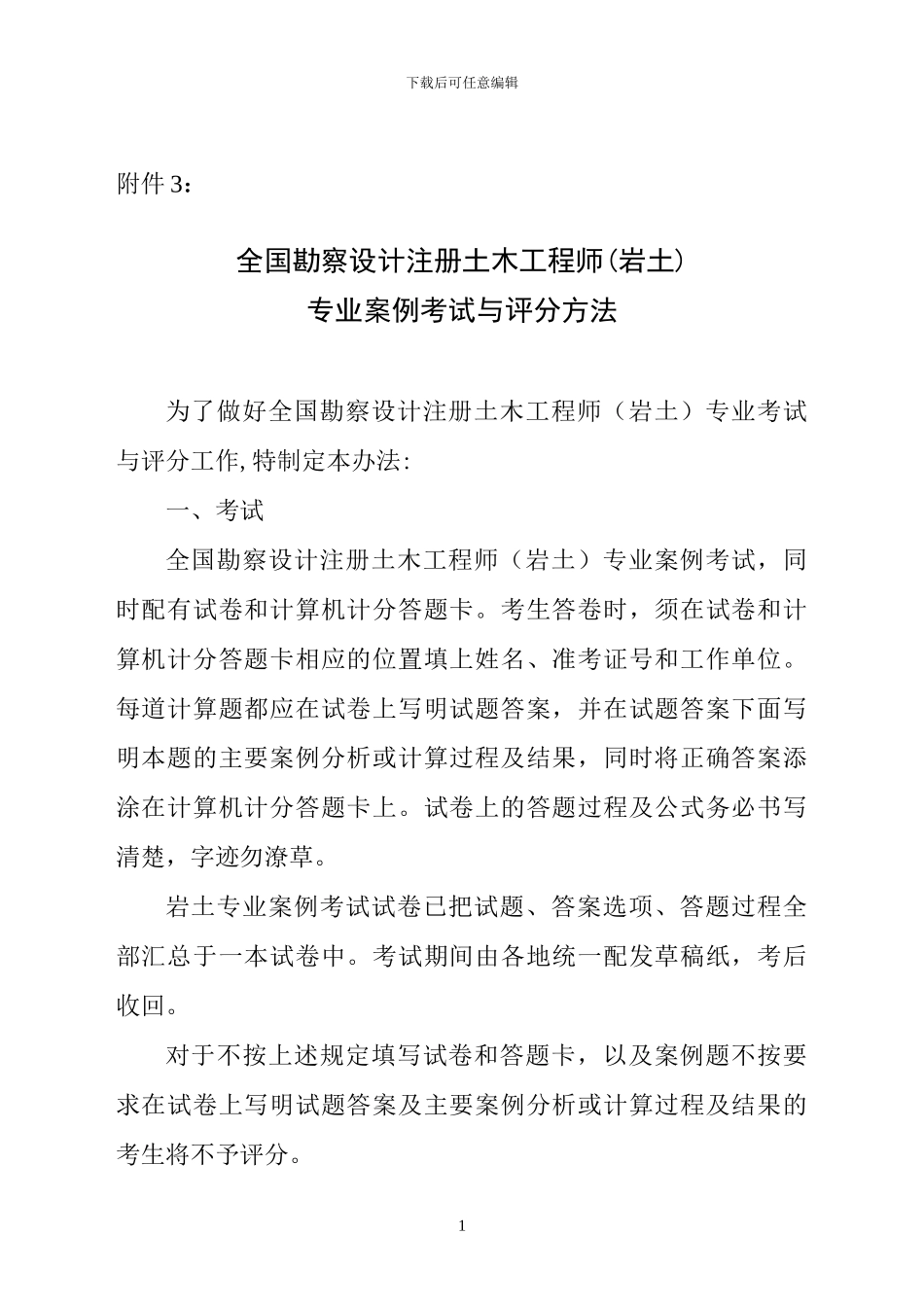全国勘察设计注册土木工程师专业案例考试与评分方法_第1页