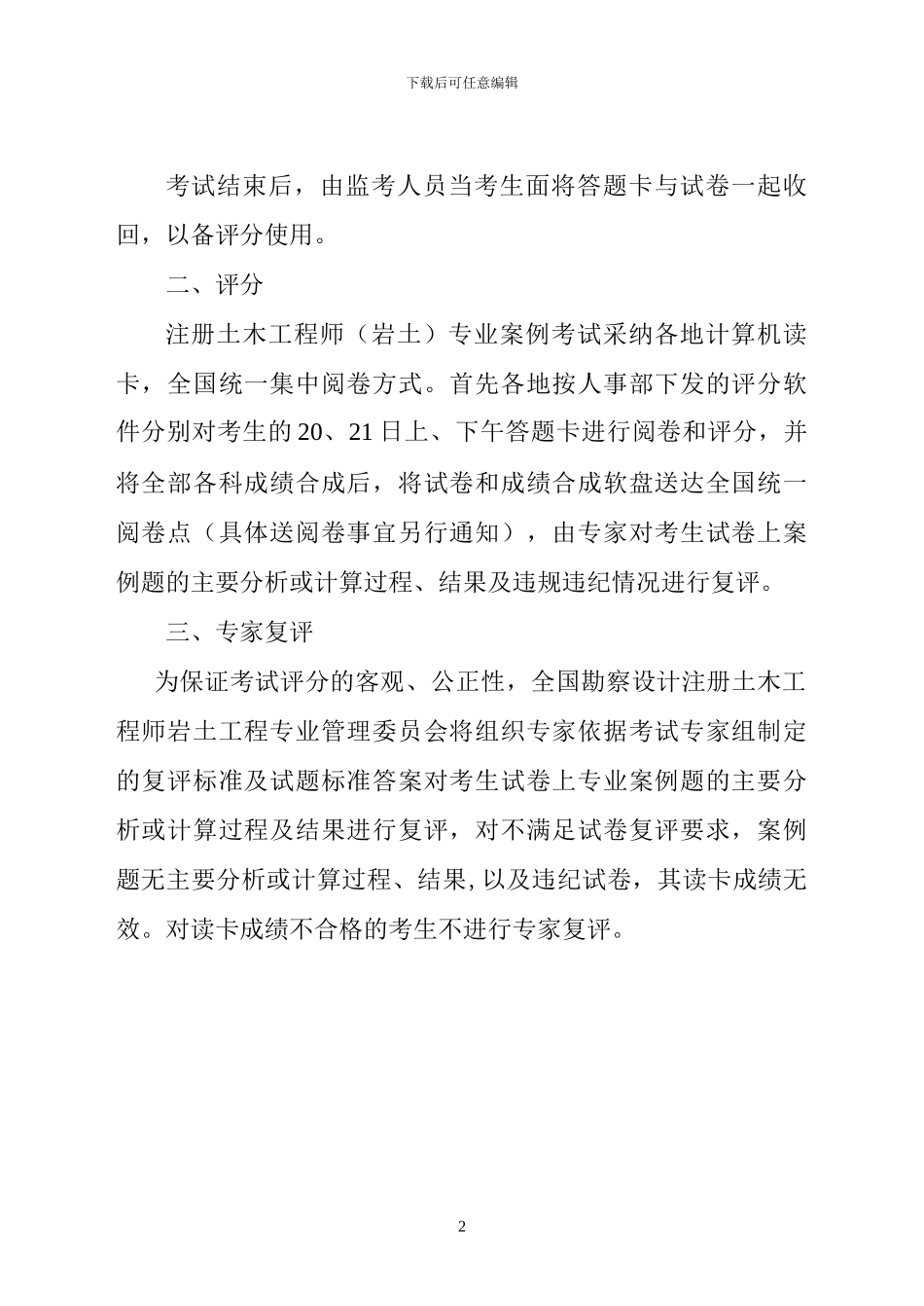 全国勘察设计注册土木工程师专业案例考试与评分方法_第2页