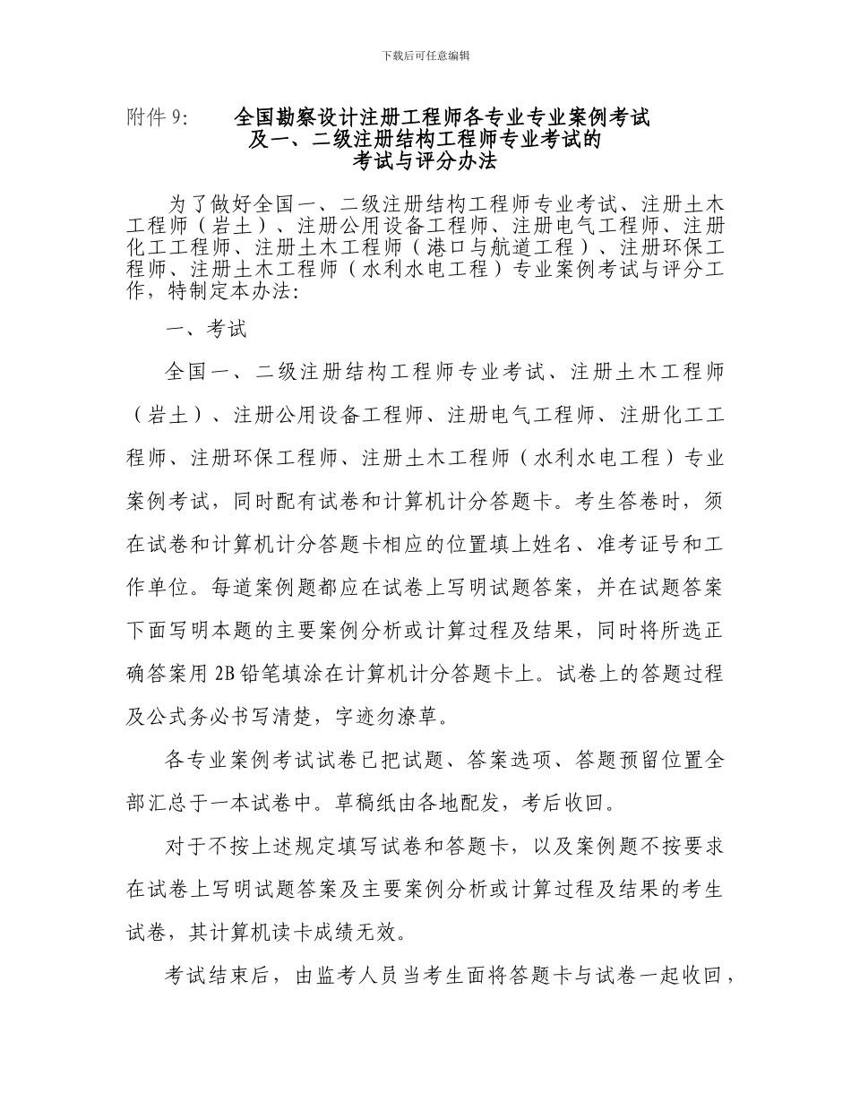 全国勘察设计注册工程师各专业专业案例考试与评分办法_第1页