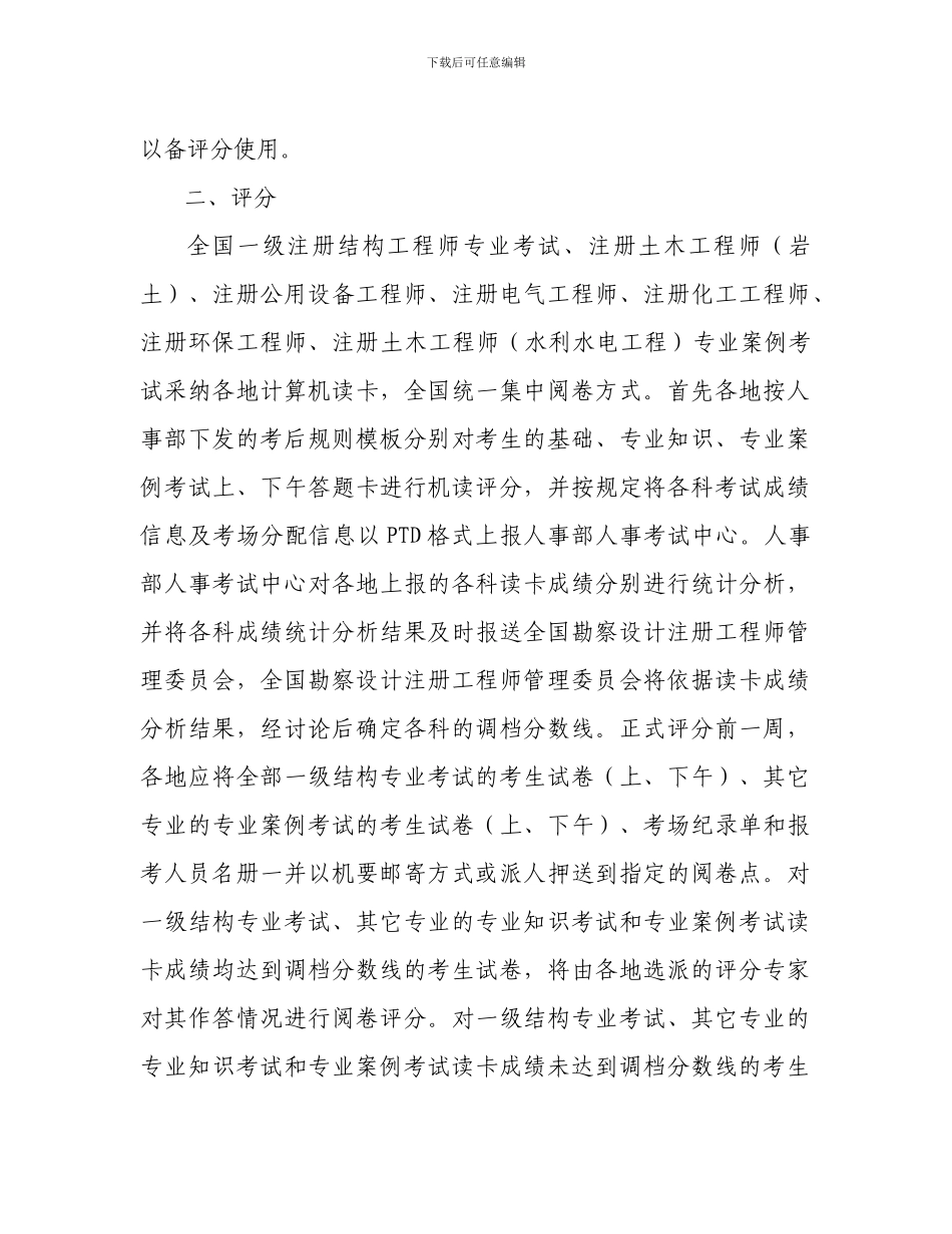全国勘察设计注册工程师各专业专业案例考试与评分办法_第2页