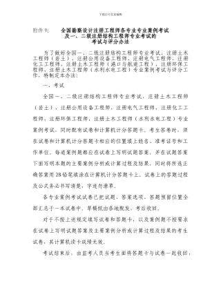 全国勘察设计注册工程师各专业专业案例考试与评分办法