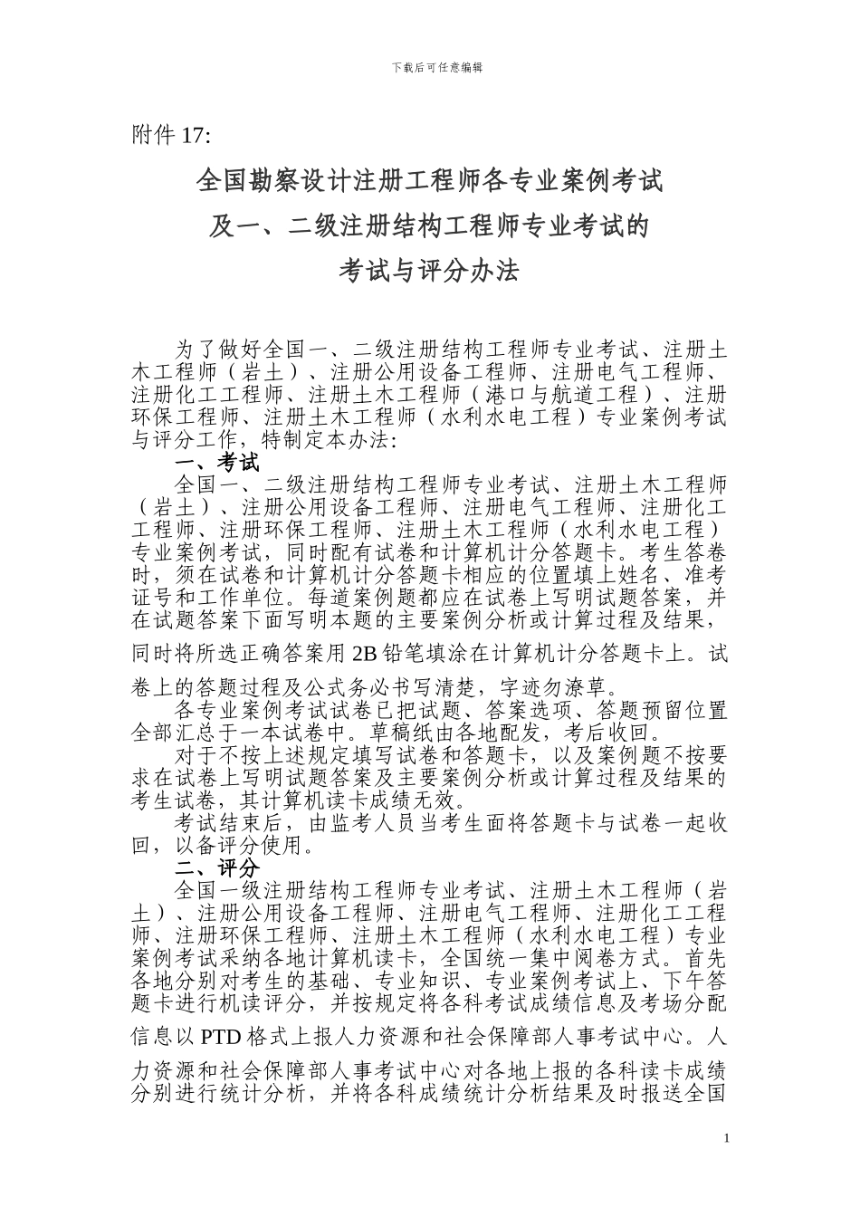 全国勘察设计注册工程师各专业专业案例考试及一、二级注册结构工程师专业考试的考_第1页