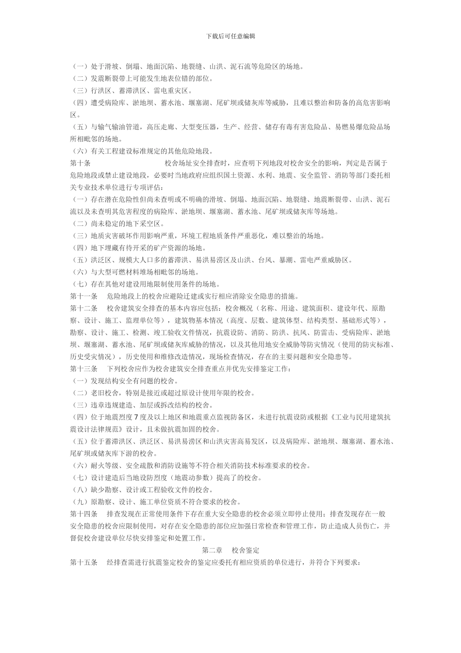 全国中小学校舍安全工程技术指南_第2页