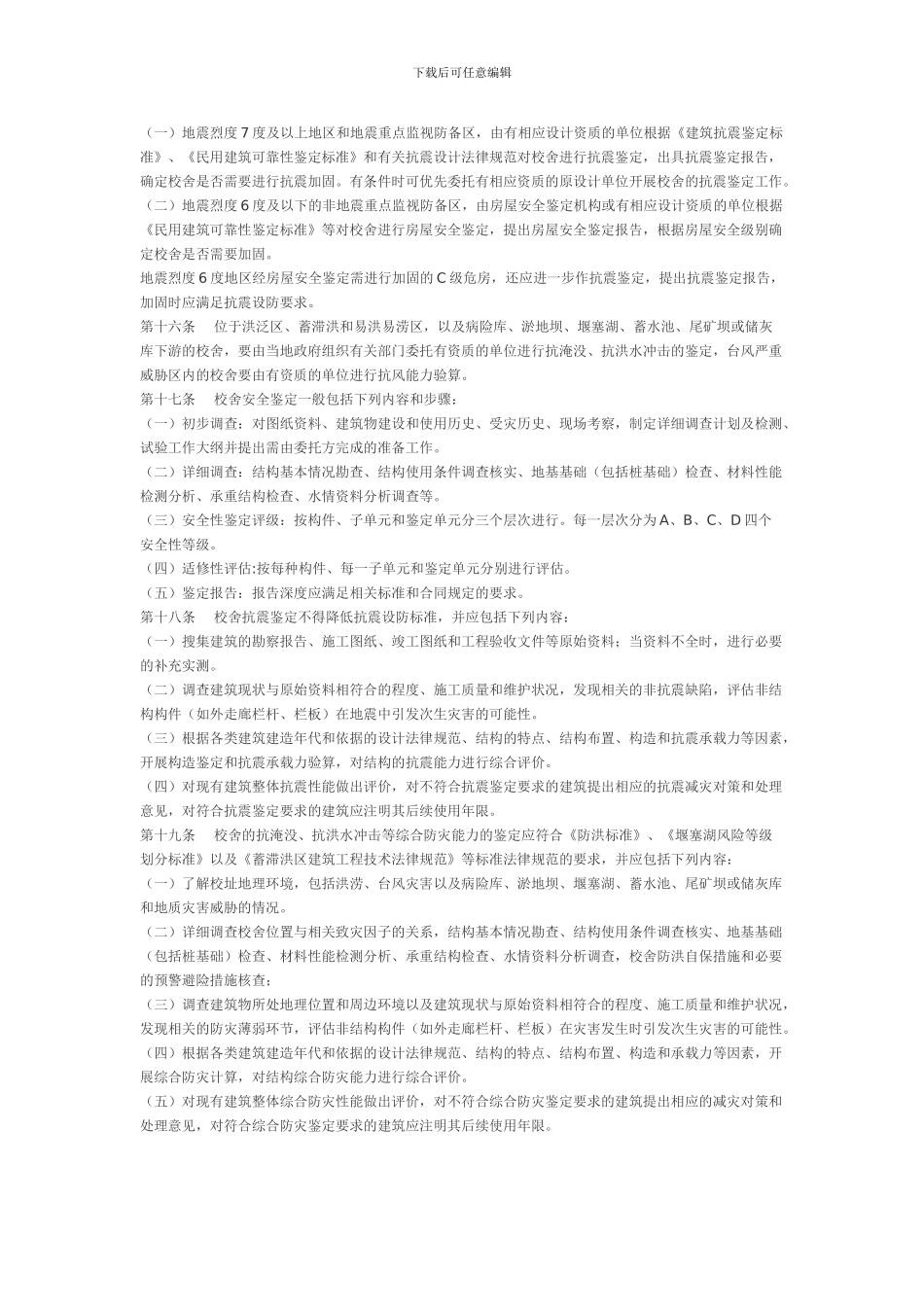 全国中小学校舍安全工程技术指南_第3页