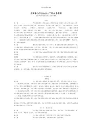 全国中小学校舍安全工程技术指南