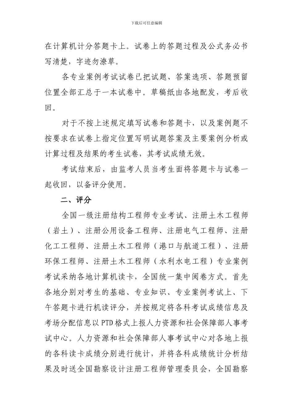 全国勘察设计注册工程师评分_第2页