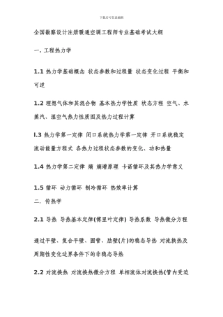 全国勘察设计注册暖通空调工程师专业基础考试大纲