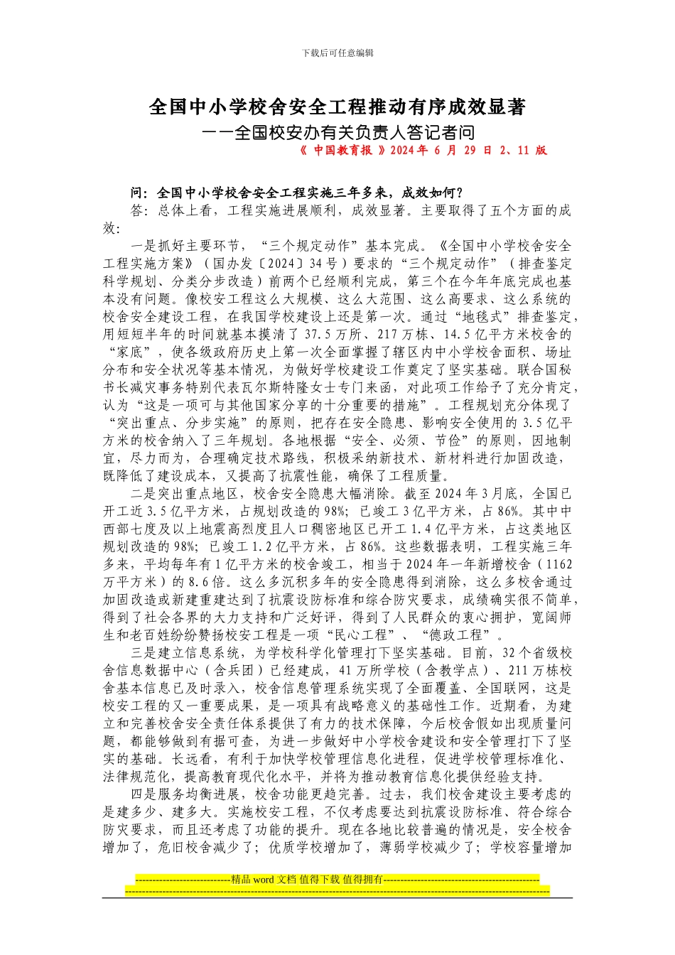 全国中小学校舍安全工程推进有序成效显著_第1页