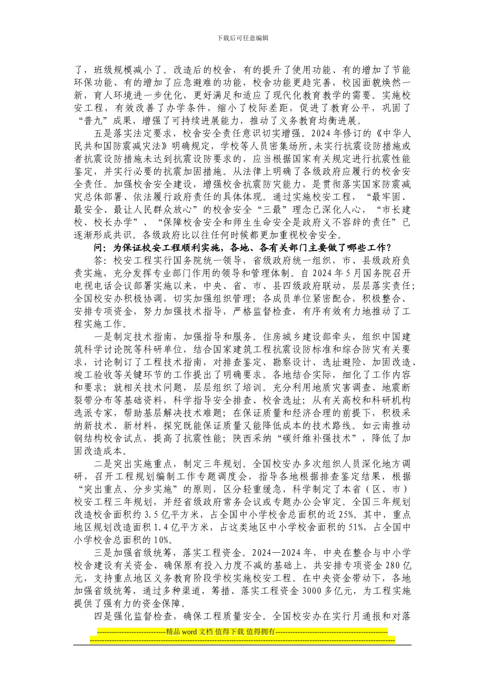 全国中小学校舍安全工程推进有序成效显著_第2页