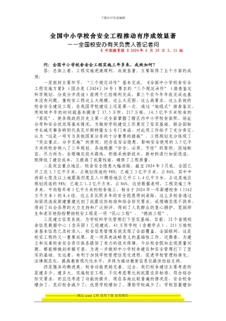 全国中小学校舍安全工程推进有序成效显著